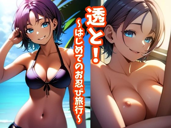 【透と！〜はじめてのお忍び旅行〜】とろとろ本舗