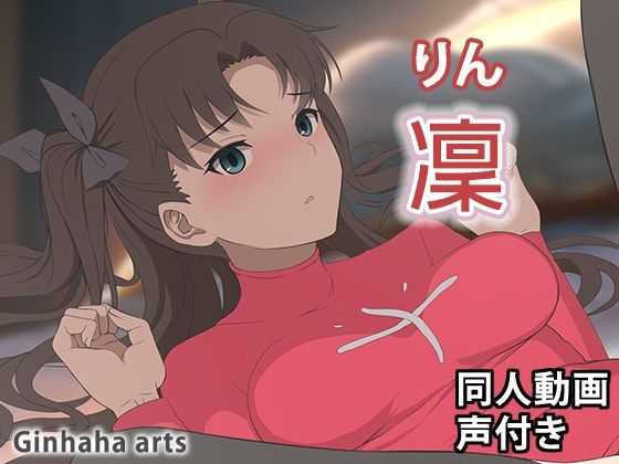 【遠O凛 - 同人動画 （ぎんハハ）2024年】ぎんハハ
