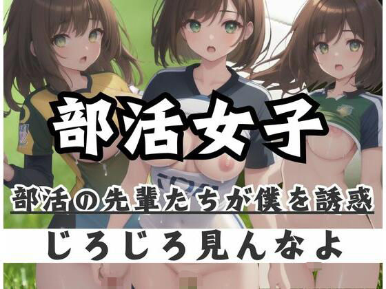 【部活女子｜部活の先輩たちが僕を誘惑「ジロジロ見んなよ」】最強AI