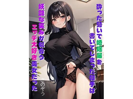 【酔った勢いで婚姻届を書いてしまった相手は妖艶な笑みが似合うエッチ大好き美女だった】さのぞう