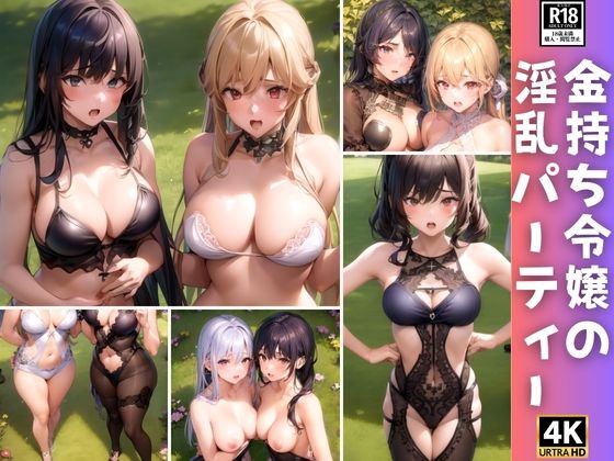 【金持ち令嬢の淫乱パーティーに初めて参加したらヤバすぎた件について…。】えい愛AI