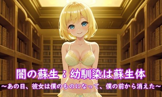 【闇の蘇生:幼馴染は蘇生体 〜あの日、彼女は僕のものになって、僕の前から消えた〜】精神凌●