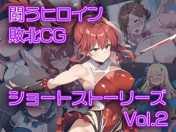 【闘うヒロイン敗北CG ショートストーリーズ vol2】AI魔法少女