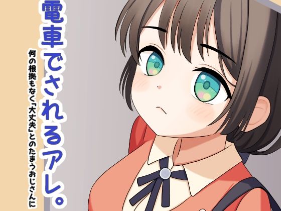 【電車でされるアレ。】miso@K