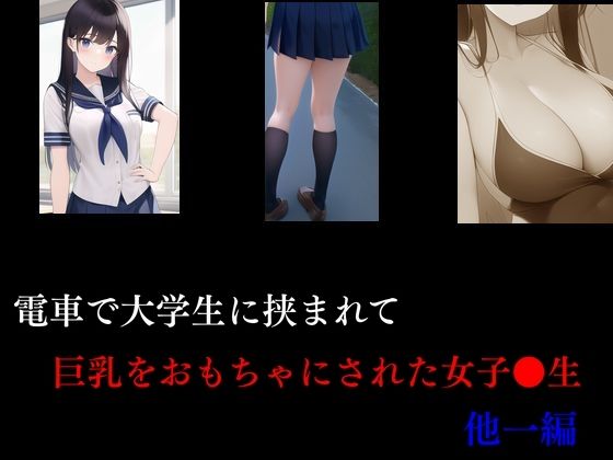 【電車で大学生に挟まれて巨乳をおもちゃにされた女子校生 他一編】Inazuma