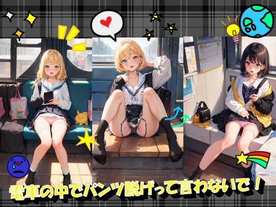 【電車の中でパンツ脱げって言わないで！】panpanyama2