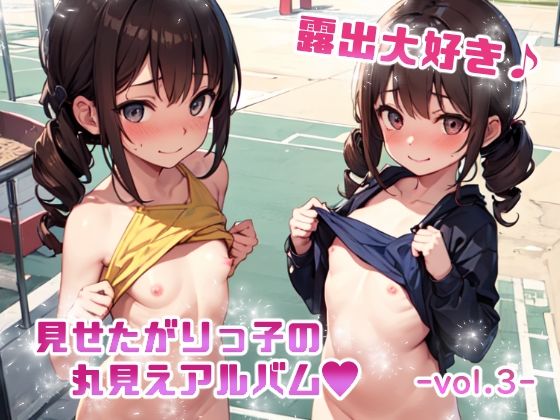 【露出大好き 見せたがりっ子の丸見えアルバム -vol.3-】てんいや