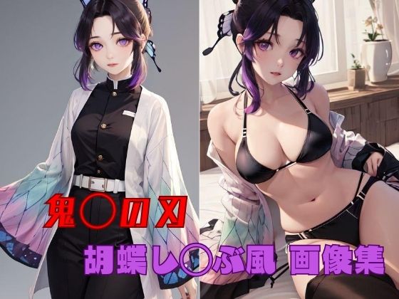 【鬼◯の刃 胡蝶し◯ぶ風 画像集】パンティー旅情