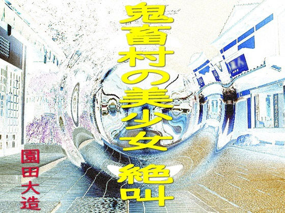 【鬼畜村の美少女 絶叫】爆田鶏書肆