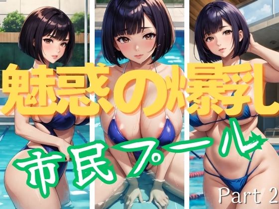 【魅惑の爆乳 人妻市民プールPart2】だらだら2