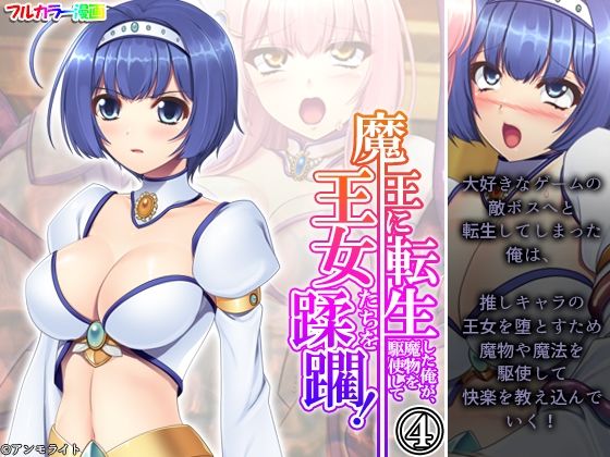 【魔王に転生した俺が、魔物を駆使して王女たちを蹂躙！ 4巻】アロマコミック