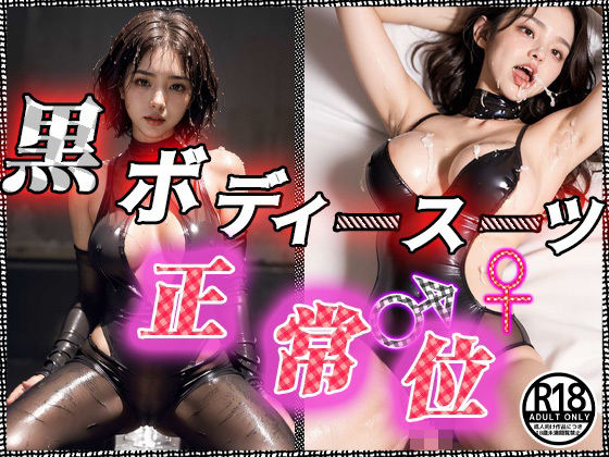 【黒ボディースーツ-正常位】だいひょうとりしまられやくステーブルディフィコ