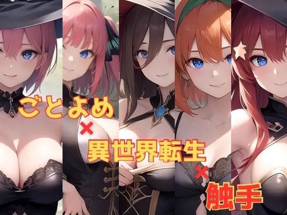 【［触手姦］ごと〇め×異世界×触手】かわいあい