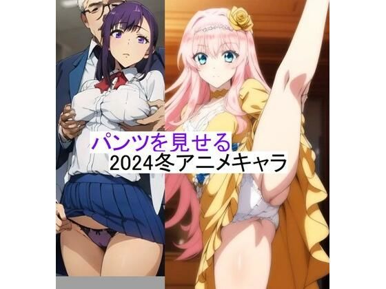 【2024冬アニメ キャラクター イラスト集】sinzan