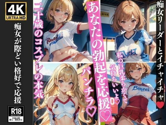【20歳の本気コスプレ あなたの勃起を応援 痴女リーダー 126枚収録】あにめくらぶ