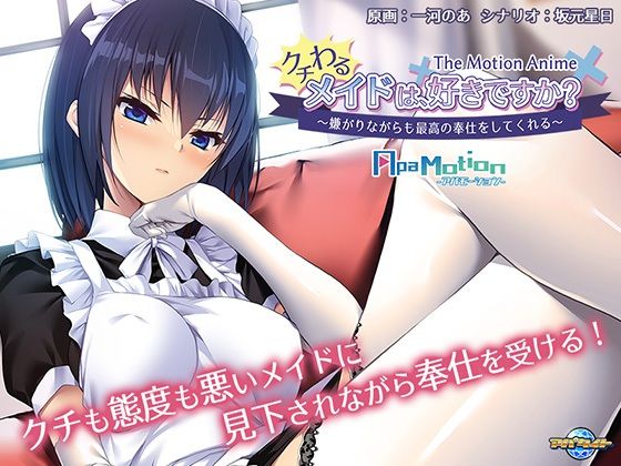 【ApaMotion クチわるメイドは、好きですか？ 〜嫌がりながらも最高の奉仕をしてくれる〜 The Motion Anime】アパタイト