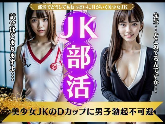 【JK部活！巨乳で美少女JKのDカップに男子釘付け・・・勃起不可避の美少女スペシャル】突撃汁男