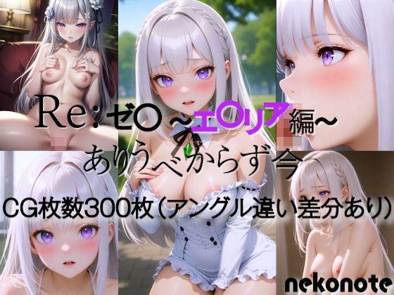 【Re:ゼ〇 エ〇リア編】nekonote
