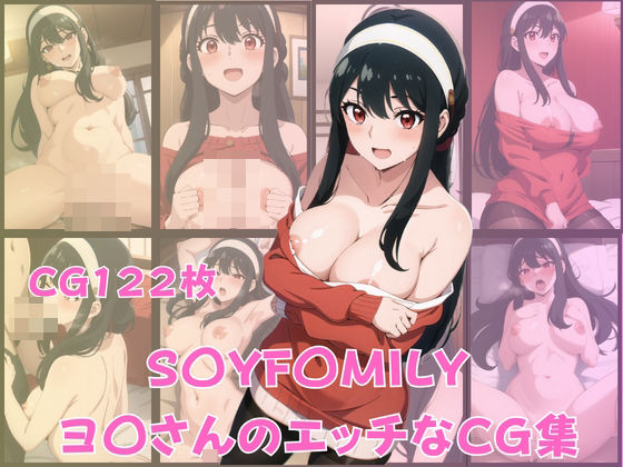 【S〇YF〇MILY ヨ〇さんのエッチなCG集】AIアトリエ