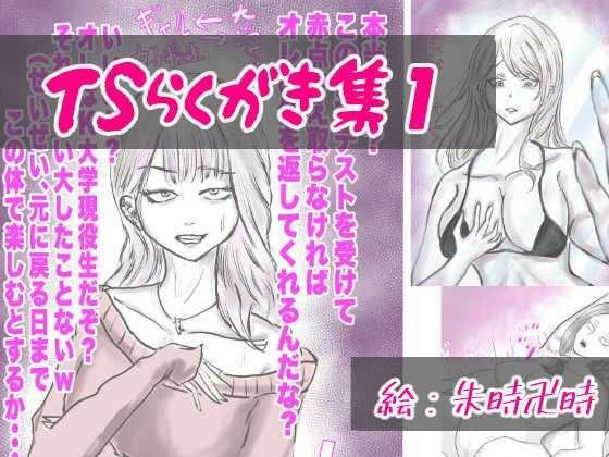 【TSらくがき集 1】百合虎魂