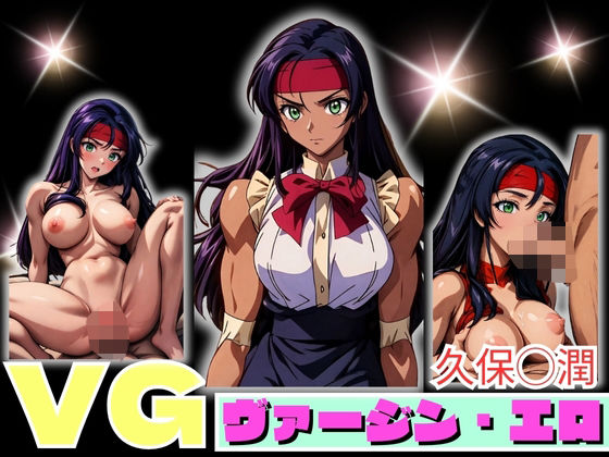 【VG ヴァージン・エロ 久保◯潤】エンジニアニメ