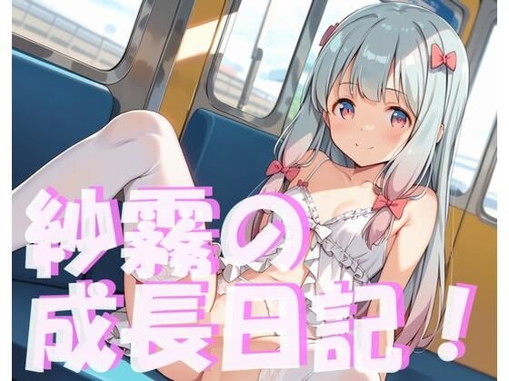 【◯霧の成長日記！】山華愁鳴（さんかしゅうめい）