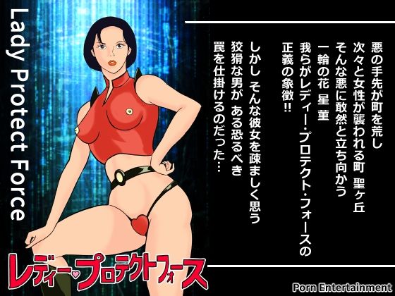 【『レディー・プロテクト・フォース』】Pエンタメ