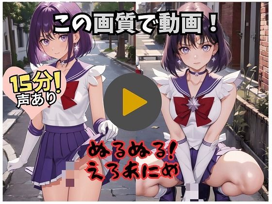 【【15分アニメ】セーラー戦士のえっつぃ動画（ほた〇編）】AIスピリット