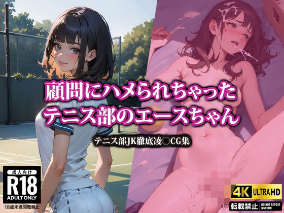 【【4K高画質】顧問にハメられちゃったテニス部のエースちゃん】AI-beauty2.5