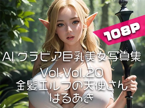【【AIグラビア巨乳美女写真集】Vol.20金髪エルフの天使さん】はるあき/AIart