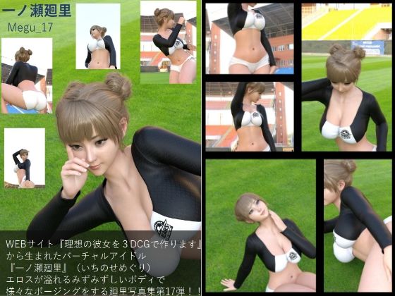【【▲100】『理想の彼女を3DCGで作ります』から生まれた、バーチャルアイドル写真集:Megu_17】Libido-Labo
