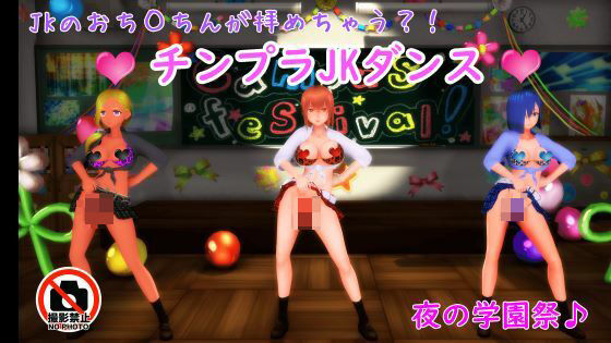 【【ふたなりダンス】チンプラギャルJKの学園祭アメスクダンス（応援版）】JOKERのアトリエ