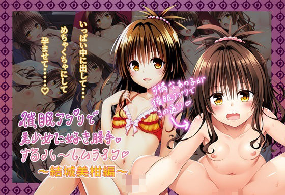 【【先行お試し版】催●アプリで美少女に好き勝手するハーレムライフ 〜結城美〇編〜】サークルmint