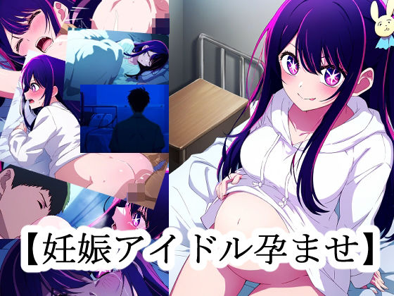【【妊娠アイドル孕ませ】】NIJINIJIAI
