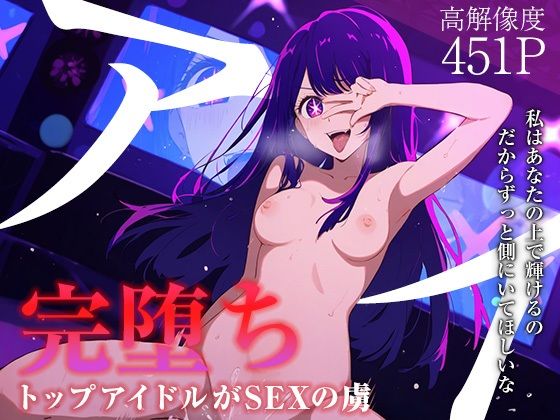 【【完堕ちシリーズ】アイ】なお研どっとこむ