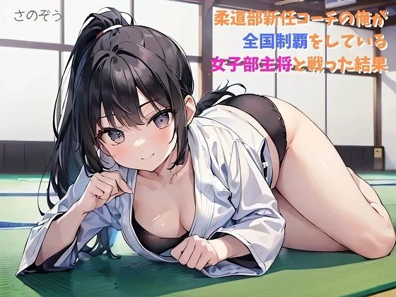 【【小説】柔道部新任コーチの俺が全国制覇をしている女子部主将と戦った結果】さのぞう