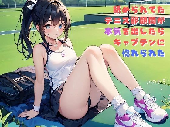 【【小説】舐められてたテニス部顧問が本気を出したらキャプテンに惚れられた】さのぞう