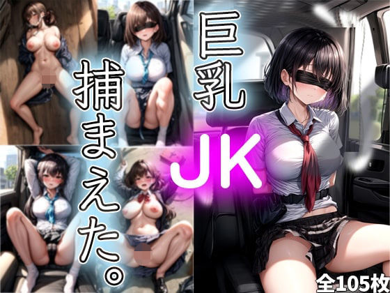 【【期間限定50％OFF！！」】巨乳JK捕まえた。】みょるにるぷろじぇくと
