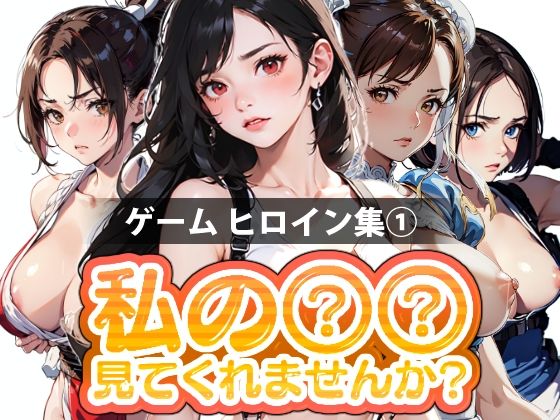 【【期間限定販売】私の○○見てくれませんか？-ゲームヒロイン集 1-】Mr.Eの研究室