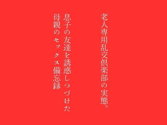 【【第一話】老人専用乱交倶楽部の実態 【第二話】息子の友達を誘惑しつづけた母親のセックス備忘録 〜二話作品集〜】first impression