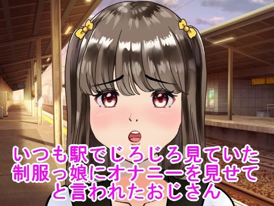 【いつも駅でじろじろ見ていた制服っ娘にオナニーを見せてと言われたおじさん】ハードコア001