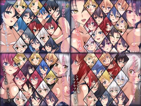 【おっぱいいっぱいのスクールライフ！ シチュCG集 4部作 ＃9〜12】Dressing＋Party