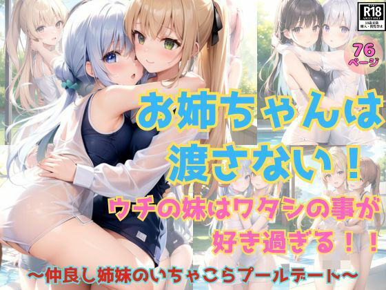 【お姉ちゃんは私のもの！重度のブラコン妹と天然お姉ちゃんのいちゃこらプールデート】高画質-LABO