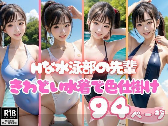 【きわどい水着で色仕掛けしてきた水泳部の先輩】えいあい出版