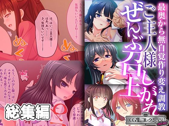 【ご主人様ぜんぶ召し上がれ〜最奥から無自覚作り変え調教〜【CG集コレクション ミニ】】どろっぷす！