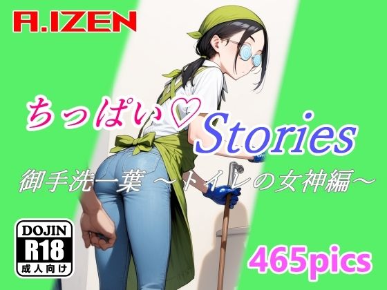 【ちっぱいハートStories 御手洗一葉 〜トイレの女神編〜】A.IZEN