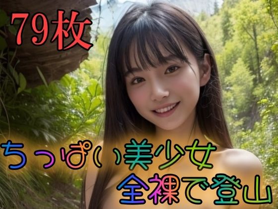 【ちっぱい美少女全裸で登山】ペロリンちーの倶楽部