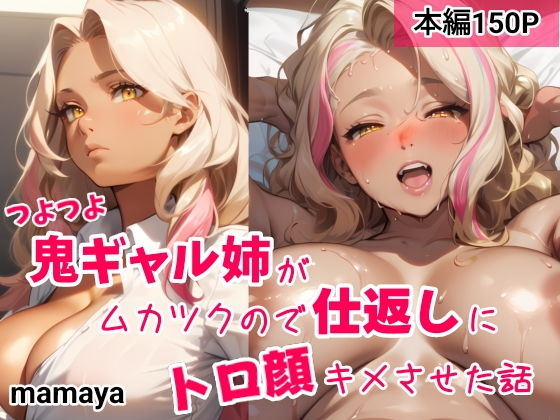 【つよつよ鬼ギャル姉がムカツクので仕返しにトロ顔キメさせた話】mamaya