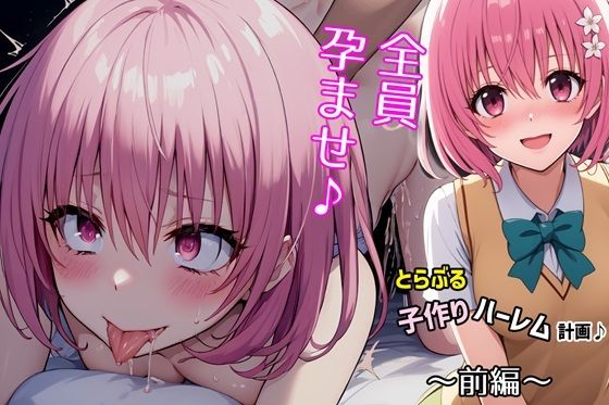 【とらぶる子作りハーレム計画♪第一編】ゆっちAIA