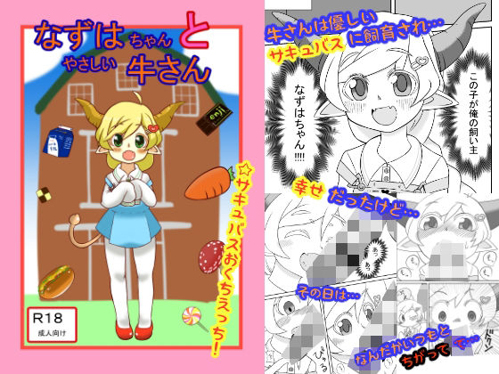 【なずはちゃんとやさしい牛さん】匿名たぬき御殿